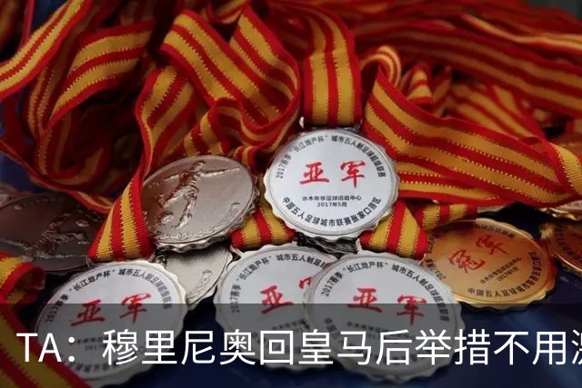 TA：穆里尼奥回皇马后举措不用激进，自带权威便可稳住更衣室
