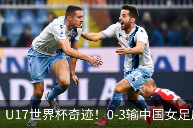 U17世界杯奇迹！0-3输中国女足后，肯尼亚凭1个净胜球压线晋级