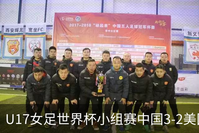 U17女足世界杯小组赛中国3-2美国，以小组头名晋级16强